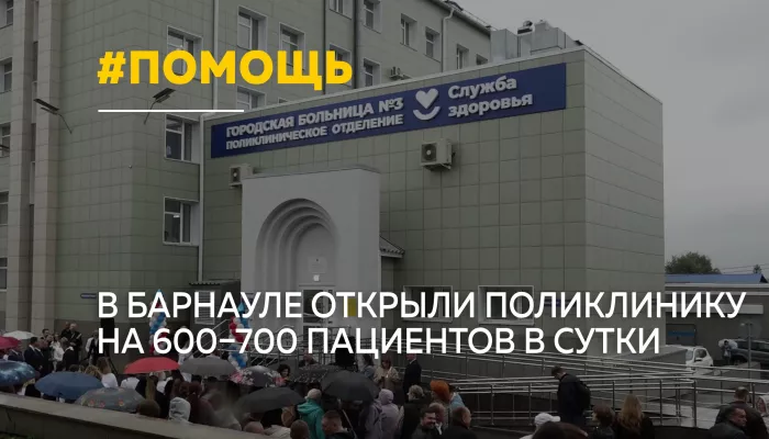 Новый поликлинический корпус открыли в барнаульской больнице № 3