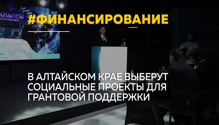 Десять социальных проектов Алтайского края претендуют на гранты фонда Новые решения
