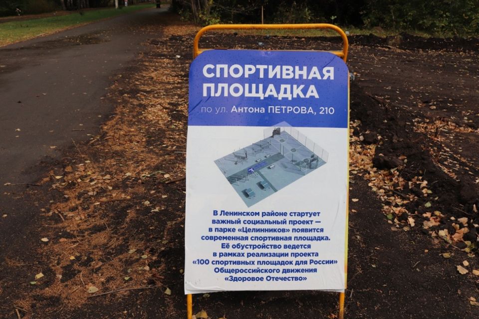 Строительство спортивной площадки в парке "Целинников"