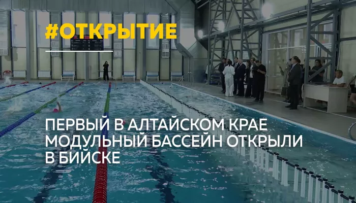 В Бийске открыли первый в регионе модульный бассейн Лазурный