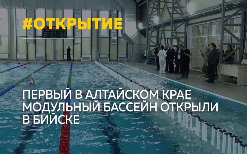 В Бийске открыли первый в регионе модульный бассейн Лазурный