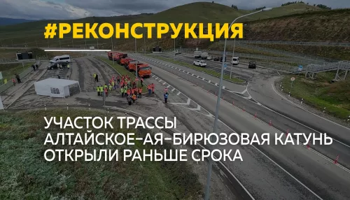 Участок трассы Алтайское–Ая–Бирюзовая Катунь открыли досрочно