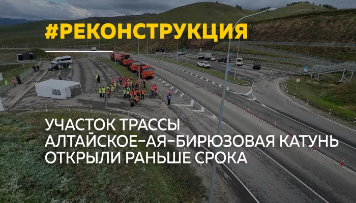 Участок трассы Алтайское–Ая–Бирюзовая Катунь открыли досрочно
