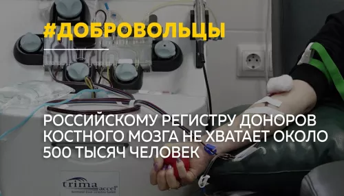 Еще около 500 тысяч доноров костного мозга требуется российскому регистру