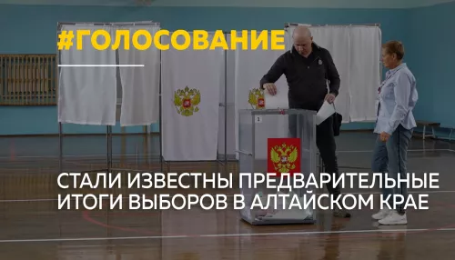 В Алтайском крае подвели предварительные итоги выборов в Госдуму и АКЗС