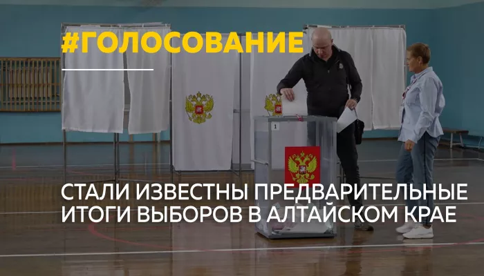 В Алтайском крае подвели предварительные итоги выборов в Госдуму и АКЗС