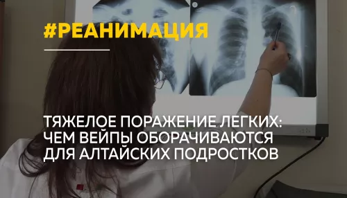 От вейпа до реанимации: алтайские врачи предупредили об опасном заболевании легких