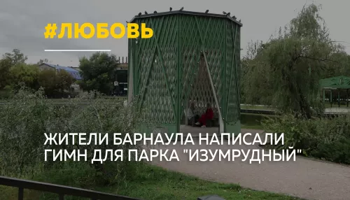 У барнаульского парка Изумрудный появился собственный гимн