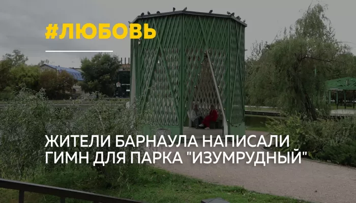 У барнаульского парка Изумрудный появился собственный гимн