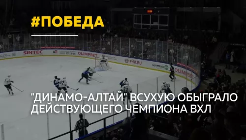 Всухую: как хоккеисты Динамо-Алтай разгромили в Барнауле действующего чемпиона ВХЛ