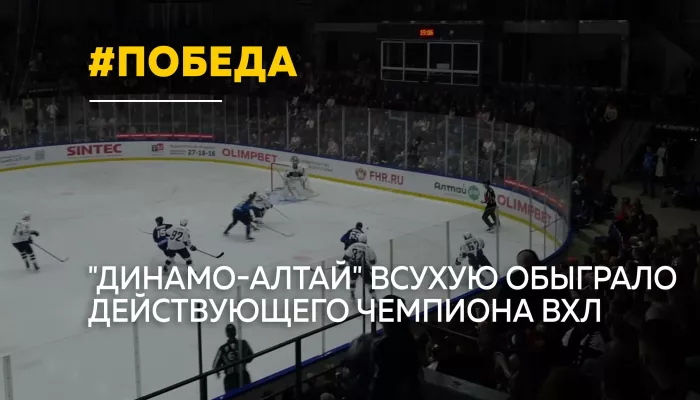 Всухую: как хоккеисты Динамо-Алтай разгромили в Барнауле действующего чемпиона ВХЛ