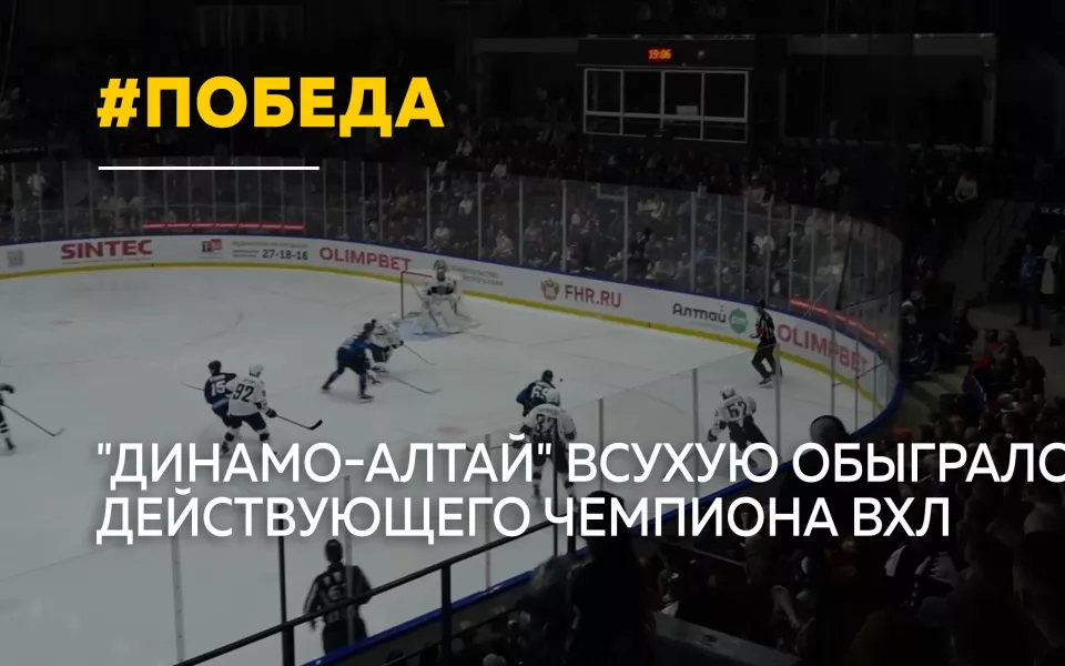 Всухую: как хоккеисты Динамо-Алтай разгромили в Барнауле действующего чемпиона ВХЛ