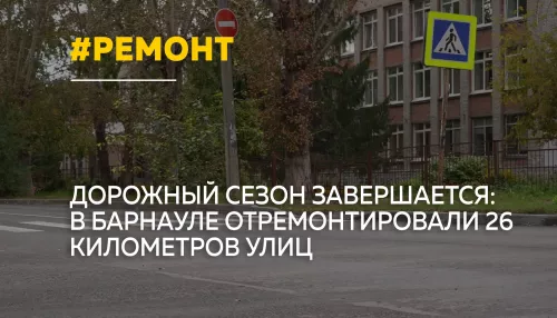 В Барнауле завершили ремонт 26 километров дорог