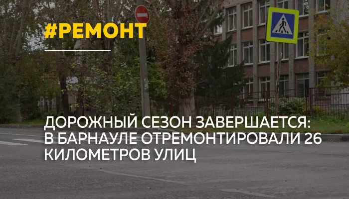 В Барнауле завершили ремонт 26 километров дорог