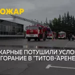 Пожар в Титов-Арене: в Барнауле прошли масштабные учения МЧС