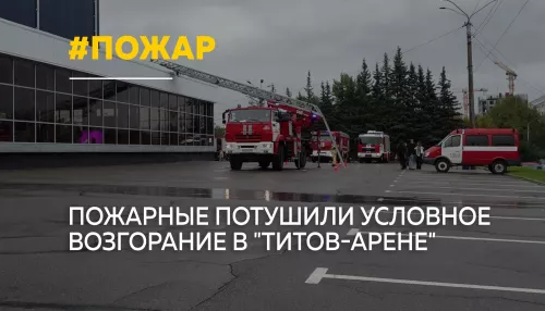 Пожар в Титов-Арене: в Барнауле прошли масштабные учения МЧС