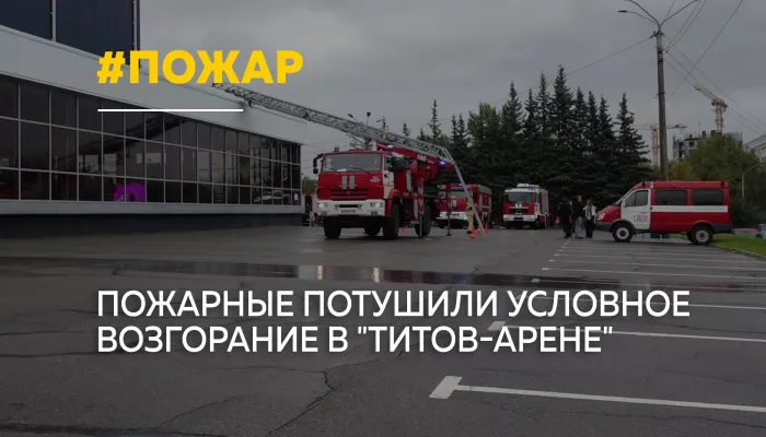 Пожар в Титов-Арене: в Барнауле прошли масштабные учения МЧС