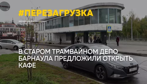 Барнаульский ресторатор предложил открыть кафе в здании трамвайного депо
