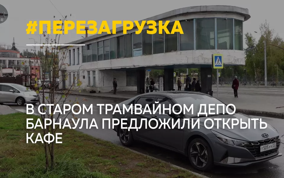 Барнаульский ресторатор предложил открыть кафе в здании трамвайного депо