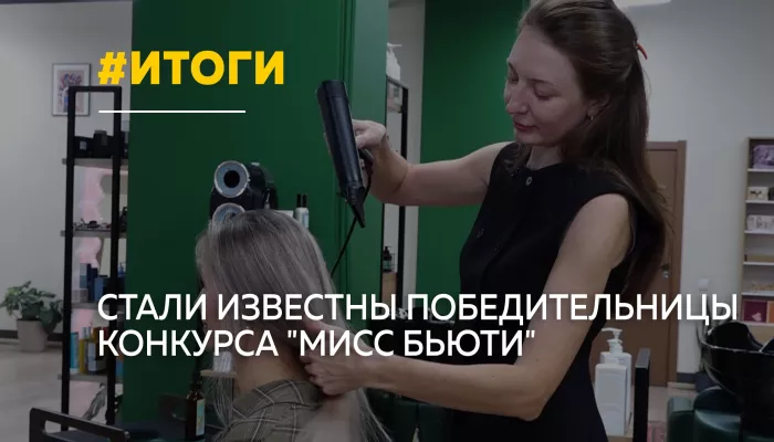 В Барнауле выбрали победительниц конкурса Мисс Бьюти