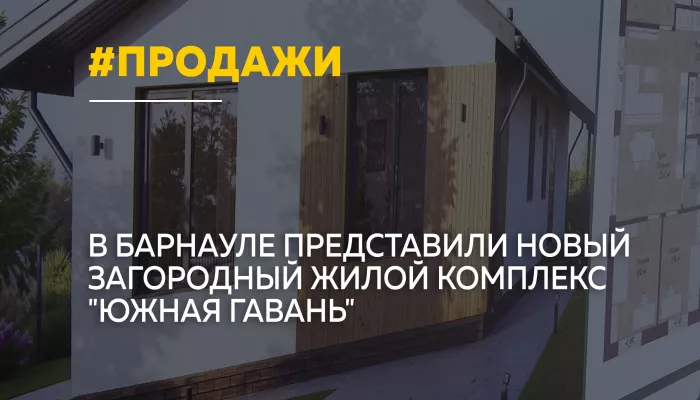 В Барнауле стартовали продажи в загородном жилом комплексе Южная Гавань
