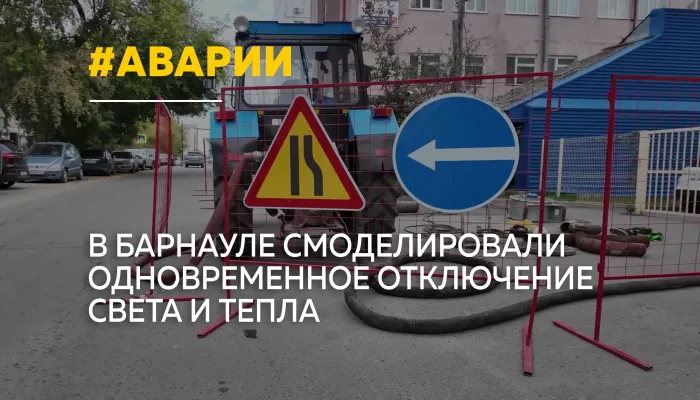 Без света и тепла: в Барнауле отработали ликвидацию коммунальных аварий