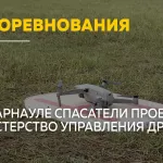 Дроны на службе спасателей: в Барнауле прошли необычные соревнования