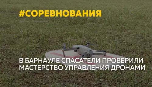 Дроны на службе спасателей: в Барнауле прошли необычные соревнования