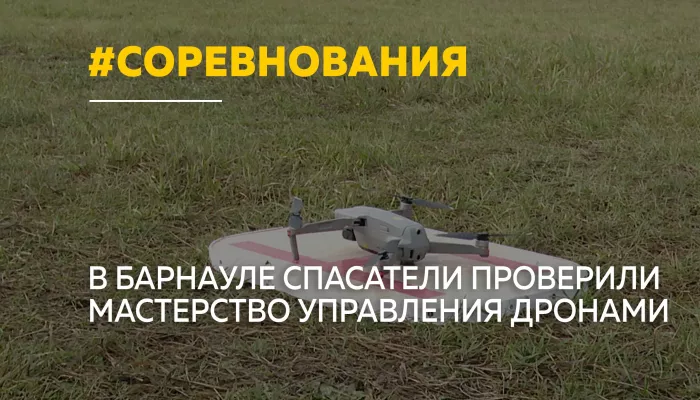 Дроны на службе спасателей: в Барнауле прошли необычные соревнования
