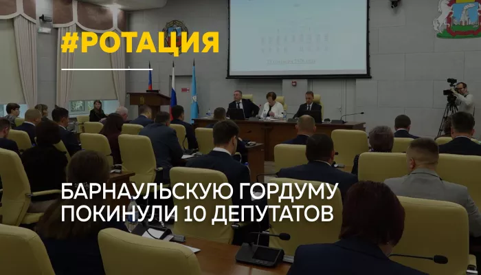 В Барнаульской гордуме освободились 10 депутатских мандатов
