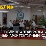 Облик будущего: в Республике Алтай создают единый архитектурный код
