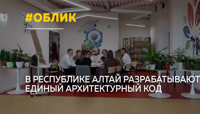 Облик будущего: в Республике Алтай создают единый архитектурный код