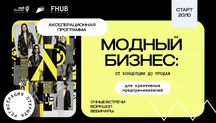 Алтайским дизайнерам помогут выйти на федеральный рынок: стартует модный акселератор