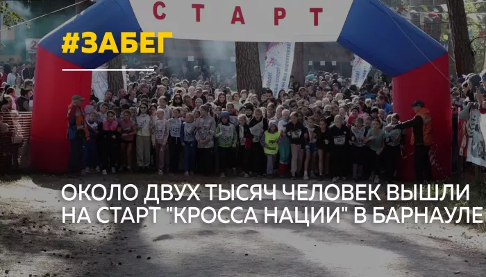 Кросс нации — 2026 объединил в Барнауле около двух тысяч участников