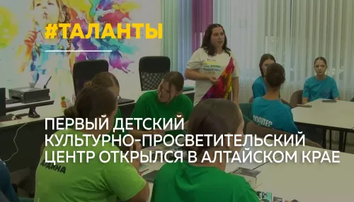 В Троицком открыли детский центр Поколение ярких