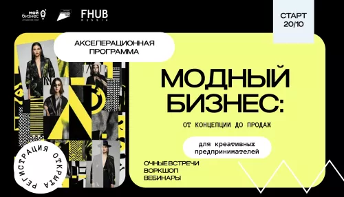 Алтайским дизайнерам помогут выйти на федеральный рынок: стартует модный акселератор