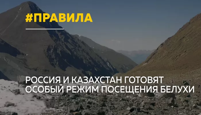 Белуха станет доступнее: туристам упростят посещение приграничной территории