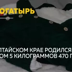 Почти шесть килограммов счастья: в Барнауле родился малыш-богатырь