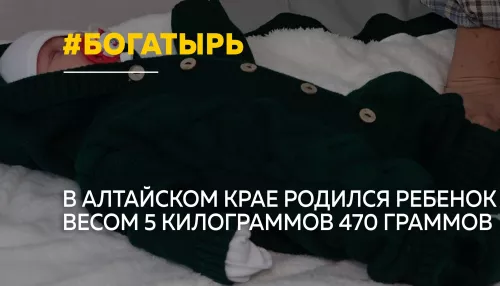 Почти шесть килограммов счастья: в Барнауле родился малыш-богатырь
