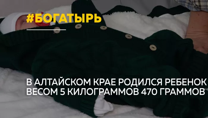 Почти шесть килограммов счастья: в Барнауле родился малыш-богатырь