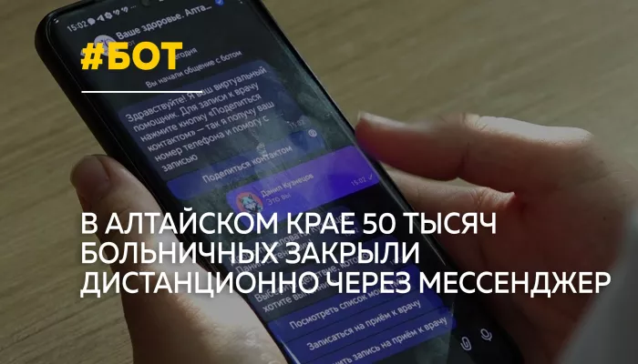 Запись к врачу и онлайн-консультации: в Алтайском крае развивают медицинский чат-бот