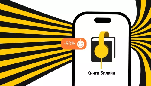 Билайн запустил аренду электронных и аудиокниг с выгодой до 50%