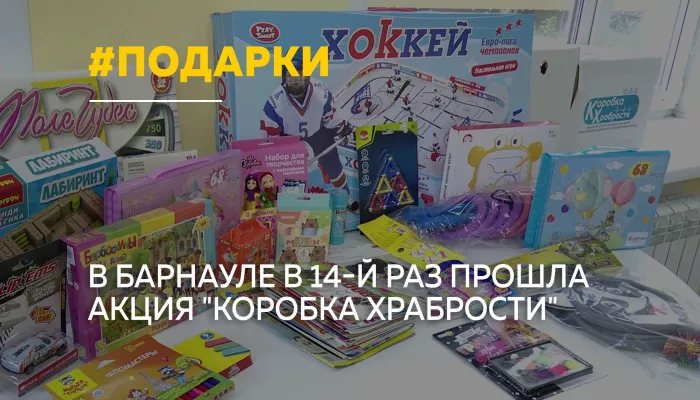 Коробка храбрости: маленьким пациентам в Барнауле передали почти 2 тысячи подарков