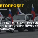 В Барнауле прошел автопробег ко Дню воссоединения новых регионов с Россией
