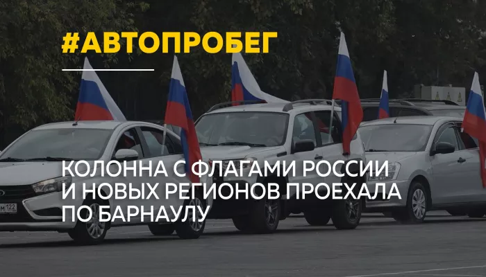 В Барнауле прошел автопробег ко Дню воссоединения новых регионов с Россией
