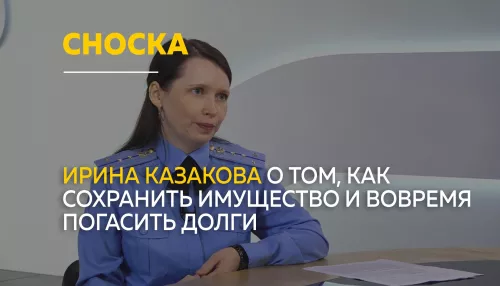 Сноска: о долгах, аресте имущества и торгах: что важно знать жителям Алтайского края