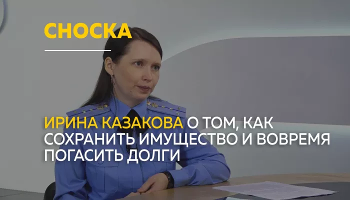 Сноска: о долгах, аресте имущества и торгах: что важно знать жителям Алтайского края