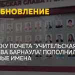 Учительская слава Барнаула: Доску почета обновили ко Дню учителя