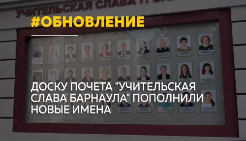 Учительская слава Барнаула: Доску почета обновили ко Дню учителя