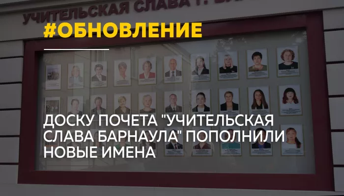 Учительская слава Барнаула: Доску почета обновили ко Дню учителя